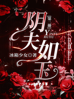 cover image of 阴夫如玉2